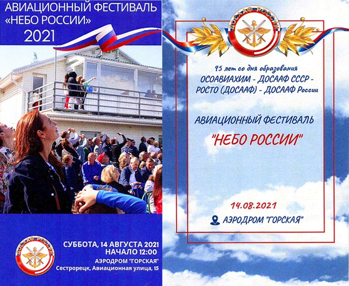Авиационный фестиваль «Небо России» в честь 95-летия ДОСААФ России состоится на аэродроме «Горская»