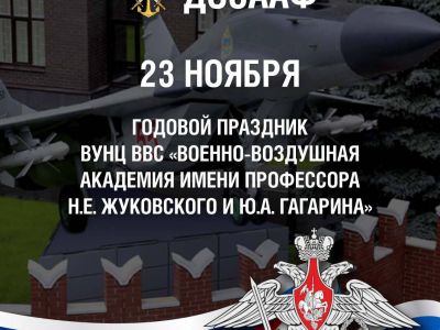 23 ноября — день Военно-воздушной академии имени проф. Н.Е. Жуковского и Ю.А. Гагарина