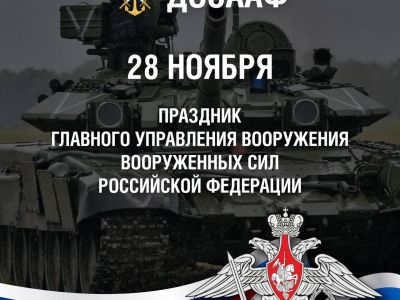 28 ноября — праздник Главного управления вооружения Вооруженных Сил Российской Федерации