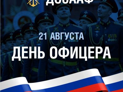 День офицера!