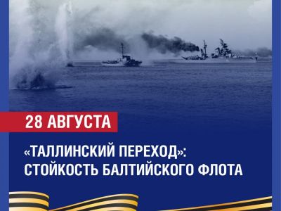 «Таллинский переход»: стойкость Балтийского флота