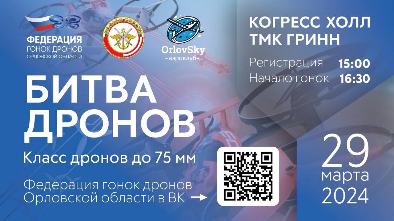 Открытый Чемпионат Орловской области по управлению FPV-дронами | ДОСААФ  России Чеченской Республики | Официальный сайт