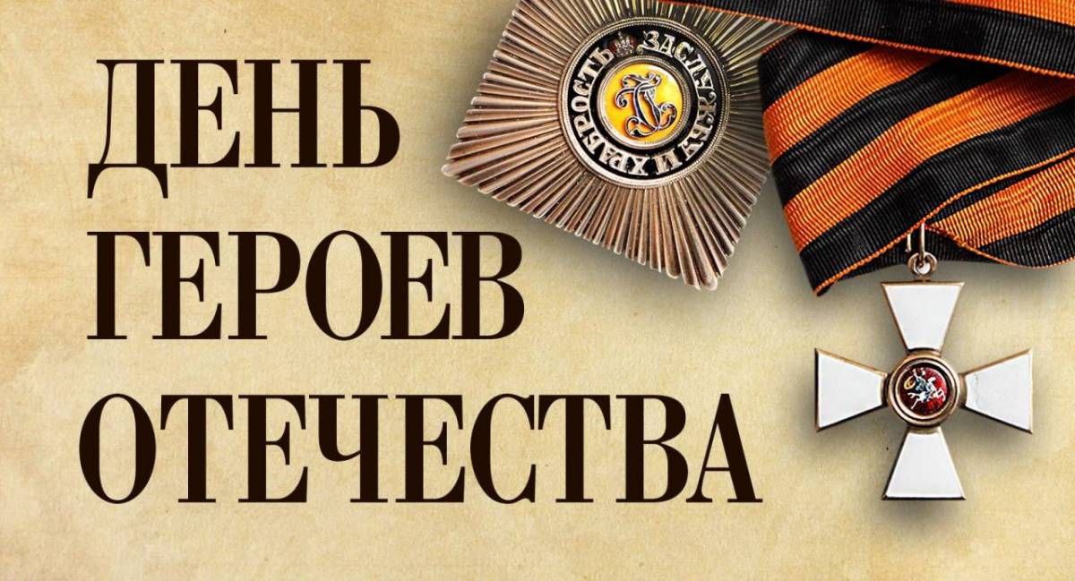 9 декабря — День Героев Отечества!