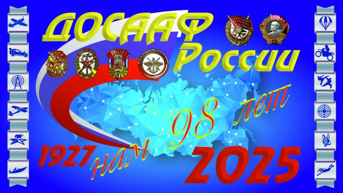 Поздравление исполняющего обязанности председателя ДОСААФ России генерал-лейтенанта Алексея Завизьона с 98-летней годовщиной оборонной организации