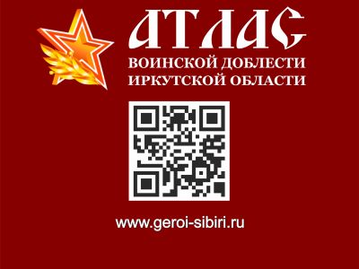 Социальный проект «Атлас воинской доблести Иркутской области»