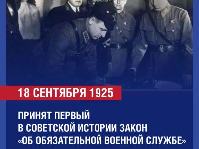 Столетие первого Закона «Об обязательной военной службе»!