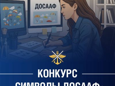 Конкурс «Символы ДОСААФ»