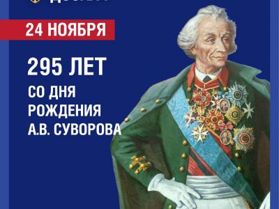 24 ноября — 295 лет со дня рождения Александра Васильевича Суворова