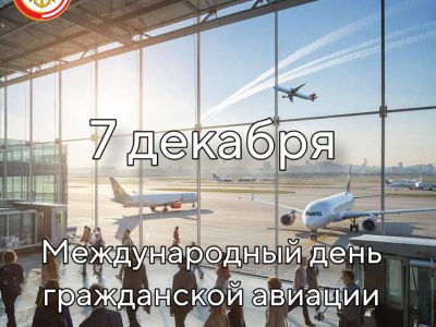 7 декабря — Международный день гражданской авиации