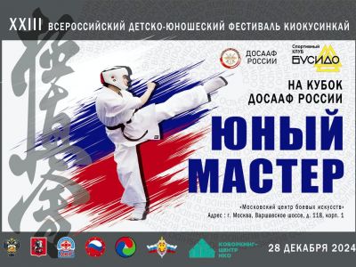 Состоится всероссийский детско-юношеский фестиваль киокусинкай «Юный мастер»