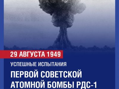 РДС-1: как наши учёные победили монополию США