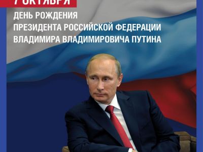 Сегодня Владимиру Владимировичу Путину исполняется 73 года