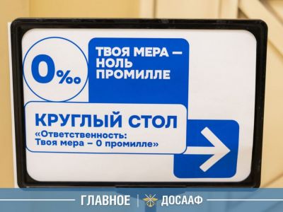 ДОСААФ России — за ответственное поведение на дороге!