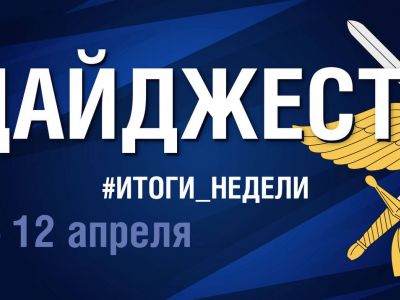 Дайджест ДОСААФ России