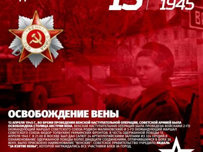 13 апреля 1945 года - Освобождение Вены