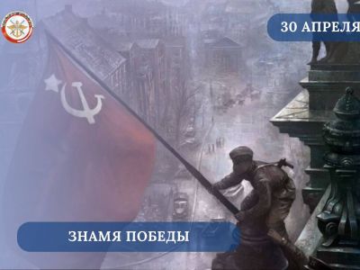 Знамя Победы в 1945 — как это было