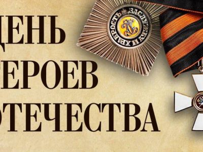 9 декабря — День Героев Отечества!