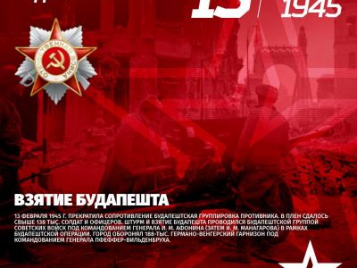 Взятие Будапешта в 1945