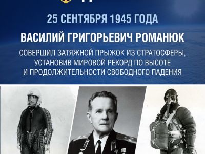 Василий Романюк: 80 лет со дня рекордного прыжка