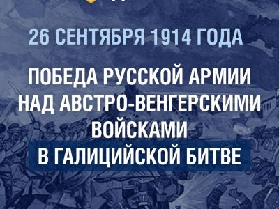26 сентября — победа русской армии над войсками Австро-Венгрии в Галицийской операции
