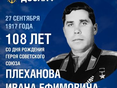 108 лет со дня рождения Ивана Ефимовича Плеханова