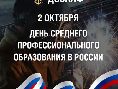 День среднего профессионального образования в России