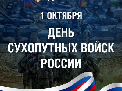 1 октября — День Сухопутных войск России