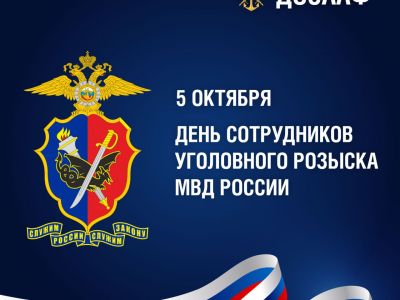 5 октября — День уголовного розыска МВД России