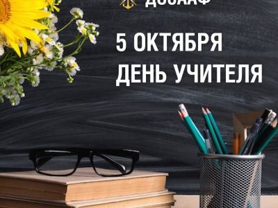 5 октября — День учителя в России: праздник мудрости, вдохновения и признательности
