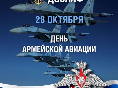 28 октября — День армейской авиации Воздушно-космических сил