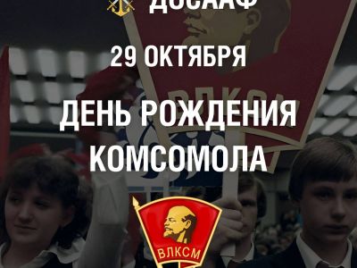 29 октября – День комсомола