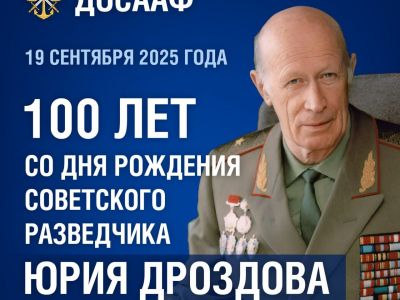 100 лет со дня рождения советского разведчика Юрия Ивановича Дроздова