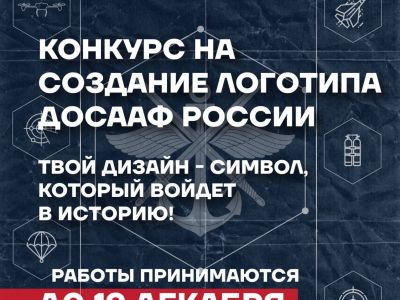 Конкурс на создание логотипа ДОСААФ России!
