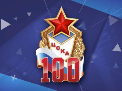 100 лет ЦСКА