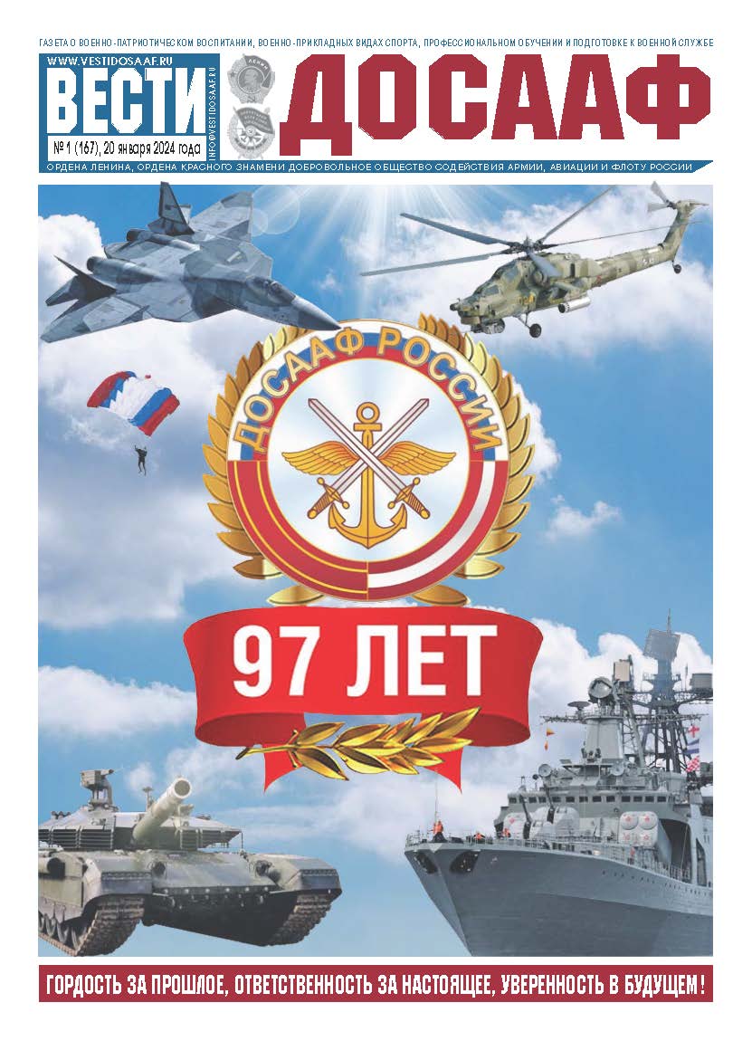 Газета «Вести ДОСААФ» | ДОСААФ России | Официальный сайт