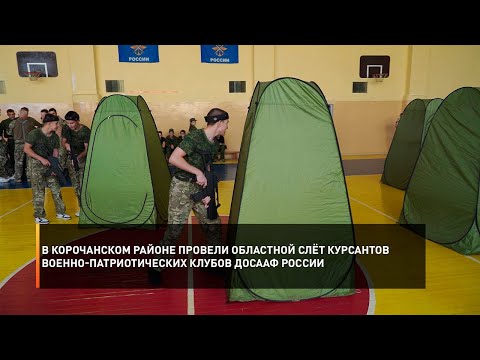 В Корочанском районе провели областной слёт курсантов военно-патриотических клубов ДОСААФ России